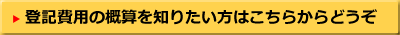 登記費用の概算を知りたい方はこちらからどうぞ