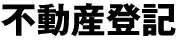 商業・法人登記