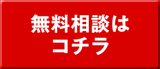 無料相談はコチラ