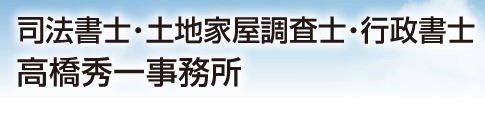 高橋秀一事務所
TEL.0238-52-3400
司法書士・土地家屋調査士・行政書士