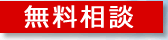 無料相談