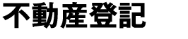 不動産登記