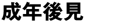 不動産登記