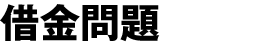 不動産登記