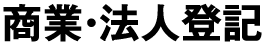 不動産登記