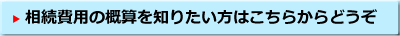 相続費用の費用の概算を知りたい方はこちらからどうぞ