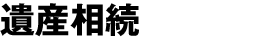 商業・法人登記