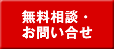 無料相談