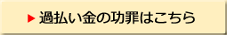 過払い金の功罪はこちら
